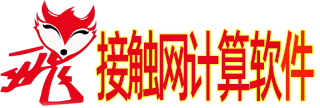 铁路接触网计算软件